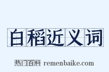 白稻近义词是什么意思的图片